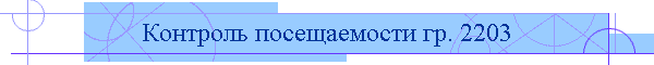 Контроль посещаемости гр. 2203