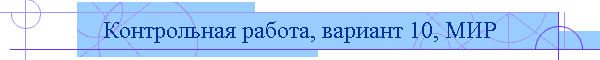 Контрольная работа, вариант 10, МИР