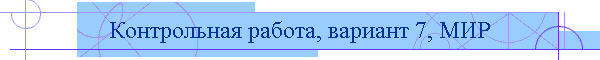 Контрольная работа, вариант 7, МИР