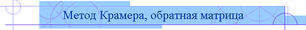 Метод Крамера, обратная матрица