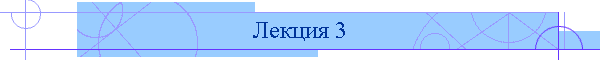 Лекция 3