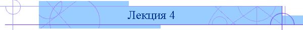 Лекция 4