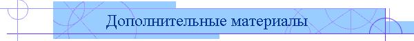 Дополнительные материалы