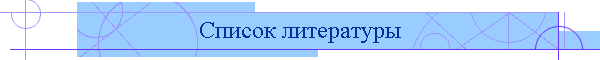 Список литературы