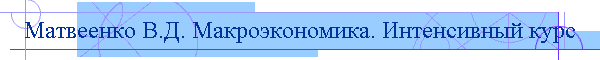 Матвеенко В.Д. Макроэкономика. Интенсивный курс