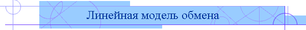 Линейная модель обмена