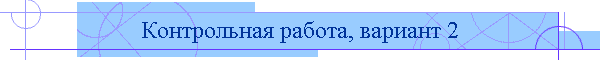 Контрольная работа, вариант 2