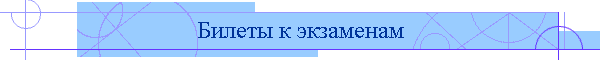 Билеты к экзаменам