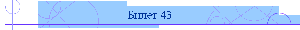 Билет 43