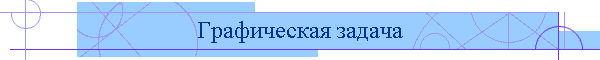 Графическая задача
