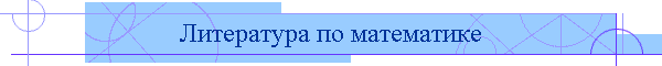 Литература по математике