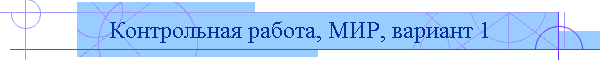 Контрольная работа, МИР, вариант 1