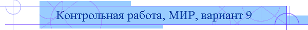 Контрольная работа, МИР, вариант 9