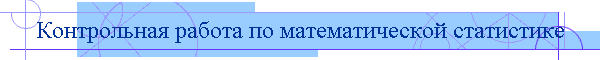 Контрольная работа по математической статистике