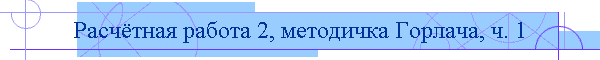 Расчётная работа 2, методичка Горлача, ч. 1