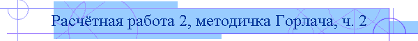 Расчётная работа 2, методичка Горлача, ч. 2