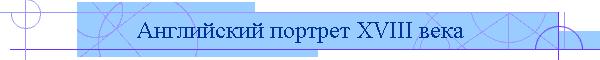 Английский портрет XVIII века