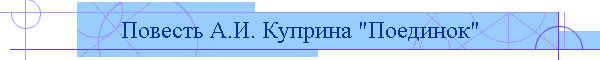 Повесть А.И. Куприна "Поединок"