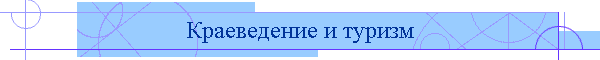 Краеведение и туризм