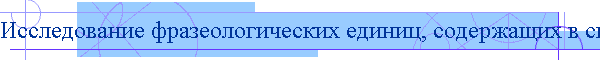 Исследование фразеологических единиц, содержащих в своей семантике элемент цветообозначения