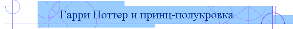 Гарри Поттер и принц-полукровка