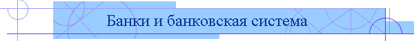 Банки и банковская система