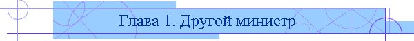Глава 1. Другой министр