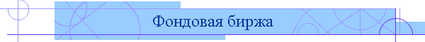 Фондовая биржа