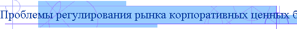 Проблемы регулирования рынка корпоративных ценных бумаг