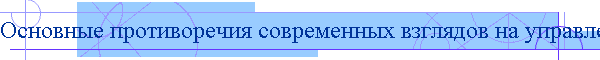 Основные противоречия современных взглядов на управление бизнесом и возможности по их разрешению