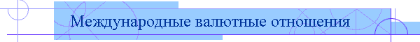 Международные валютные отношения