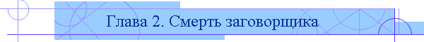 Глава 2. Смерть заговорщика