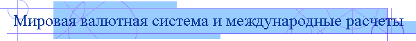 Мировая валютная система и международные расчеты
