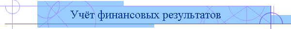 Учёт финансовых результатов
