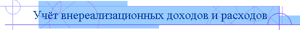 Учёт внереализационных доходов и расходов