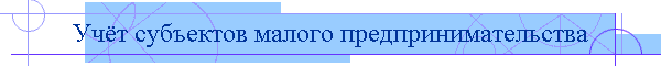 Учёт субъектов малого предпринимательства