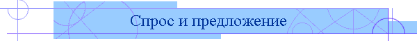 Спрос и предложение