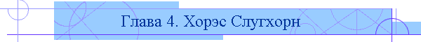 Глава 4. Хорэс Слугхорн