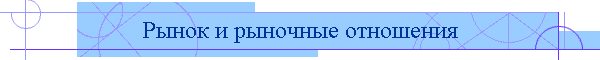 Рынок и рыночные отношения