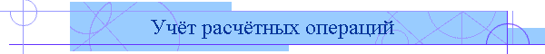 Учёт расчётных операций