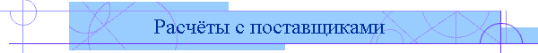Расчёты с поставщиками