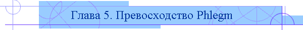 Глава 5. Превосходство Phlegm