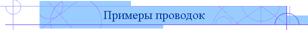 Примеры проводок