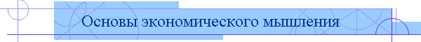 Основы экономического мышления
