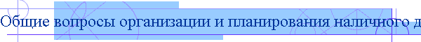 Общие вопросы организации и планирования наличного денежного оборота