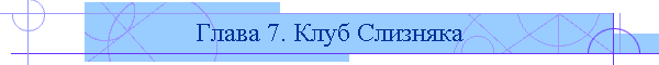 Глава 7. Клуб Слизняка