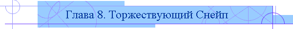 Глава 8. Торжествующий Снейп