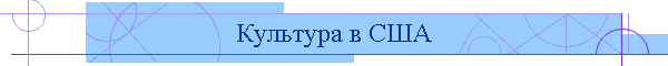 Культура в США