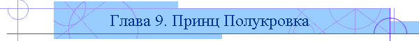 Глава 9. Принц Полукровка
