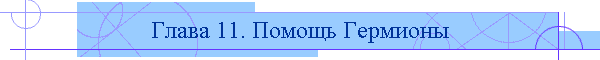 Глава 11. Помощь Гермионы